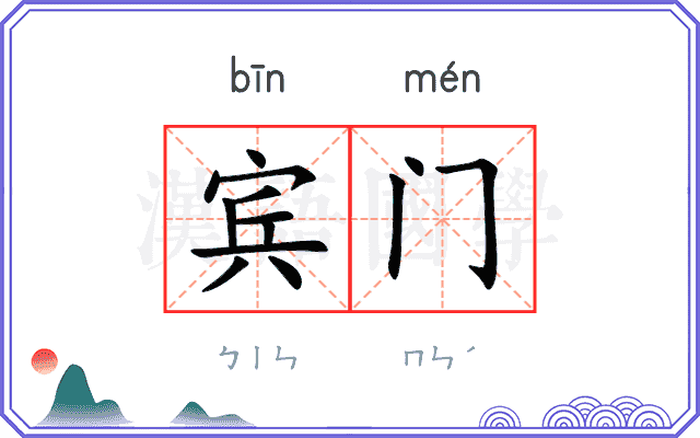 宾门 宾门