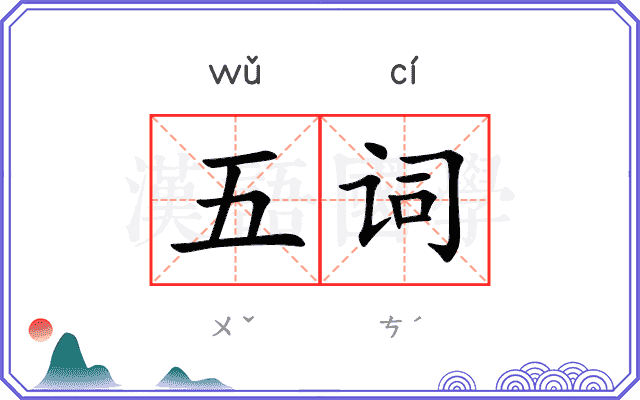 五词 五词