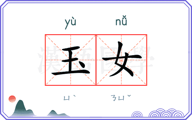 玉女