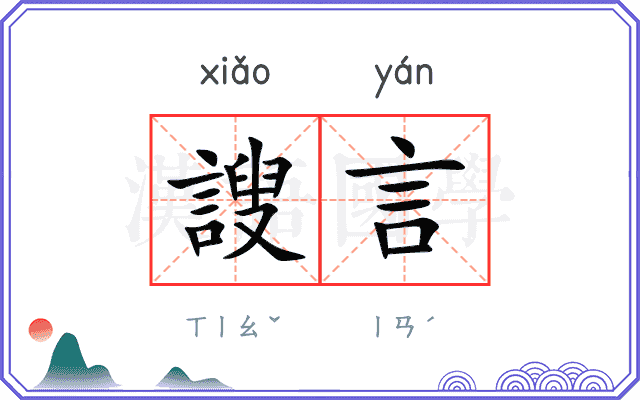 謏言