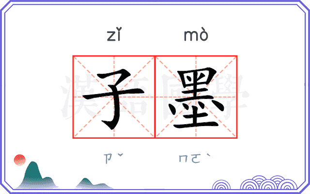 子墨