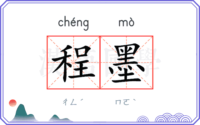 程墨 程墨