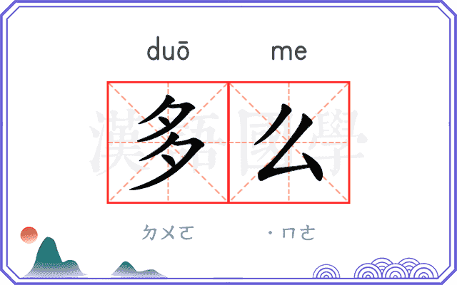 多么
