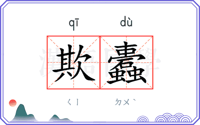 欺蠹