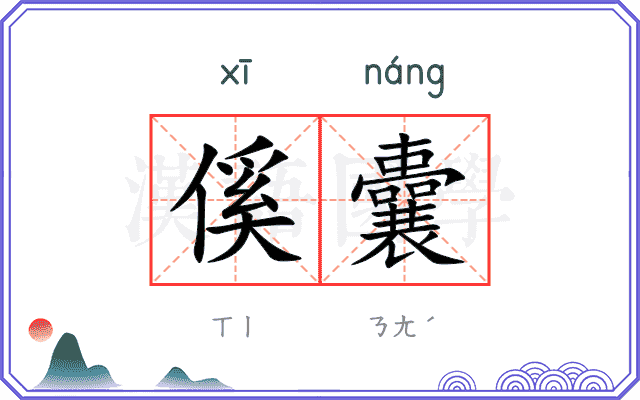 傒囊