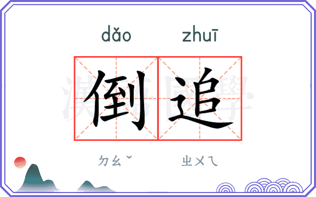 倒追 倒追