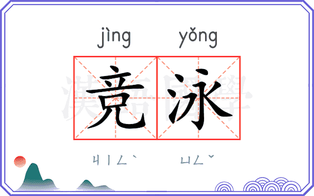 竞泳