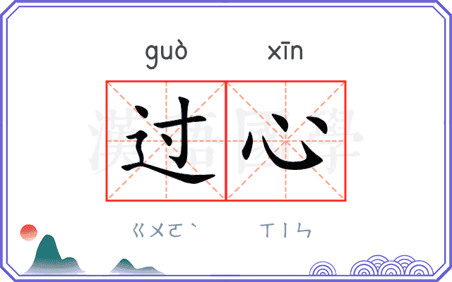 过心 过心