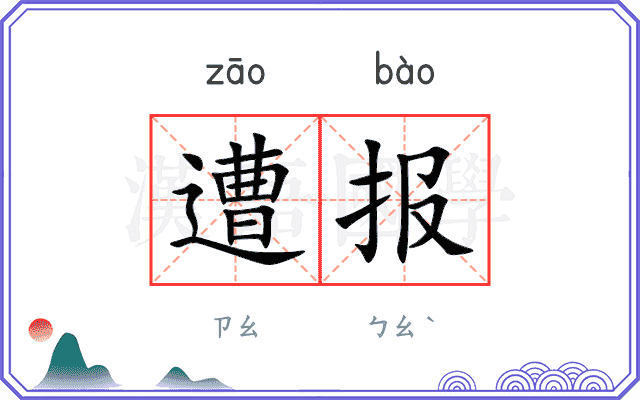 遭报 遭报