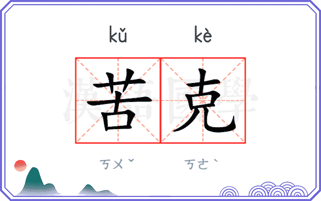 苦克