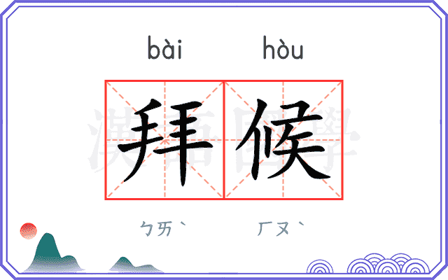 拜候