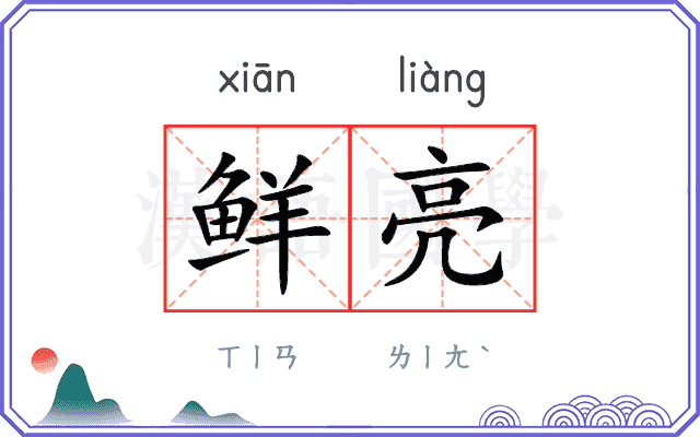 鲜亮