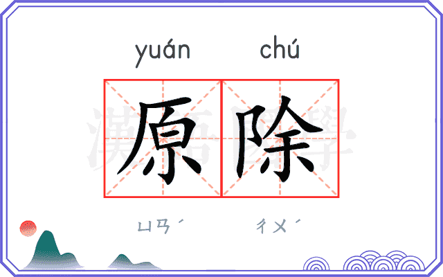 原除