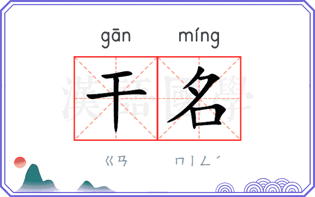 干名