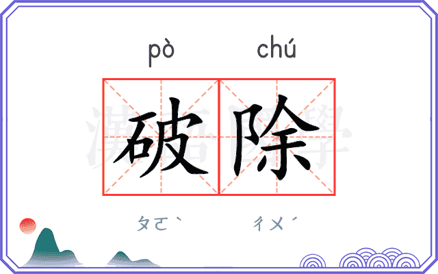 破除