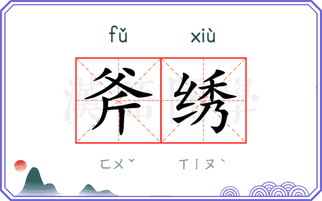 斧绣