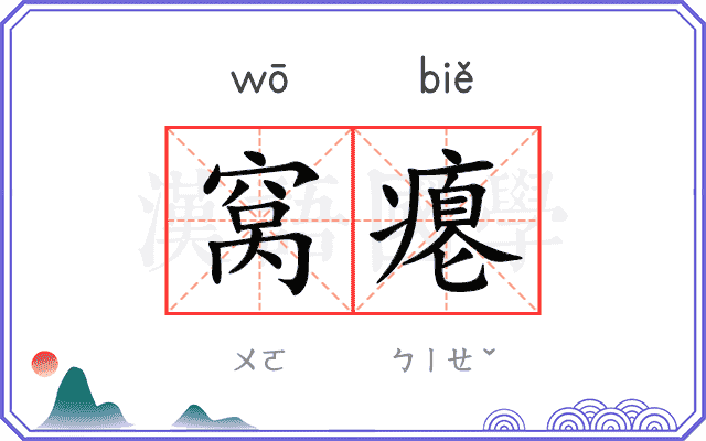 窝瘪