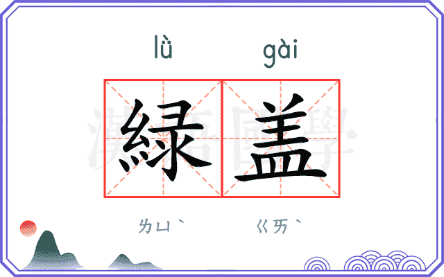緑盖