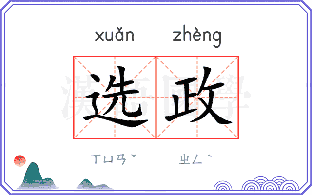 选政 选政