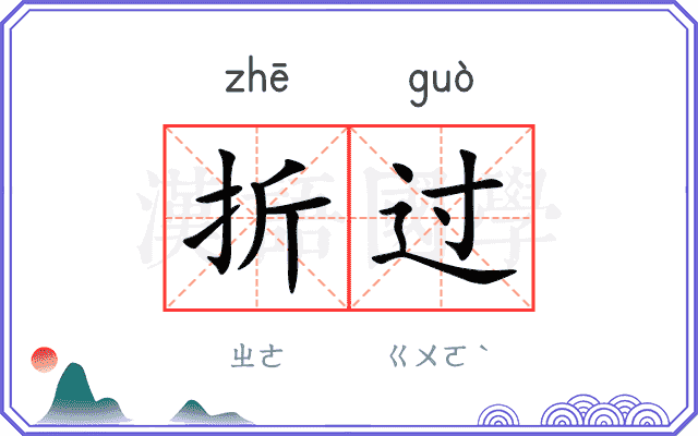 折过