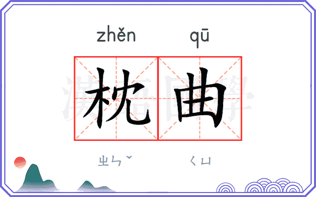 枕曲