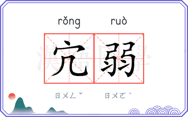 宂弱