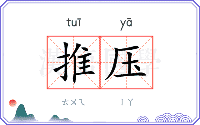 推压