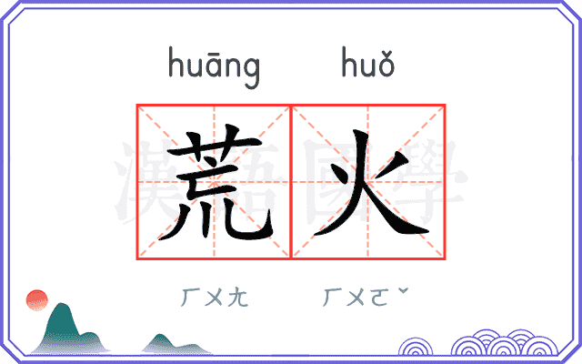 荒火
