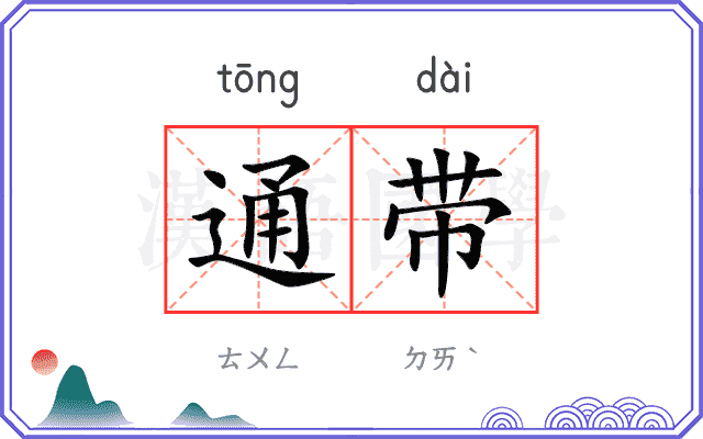 通带 通带