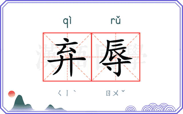 弃辱