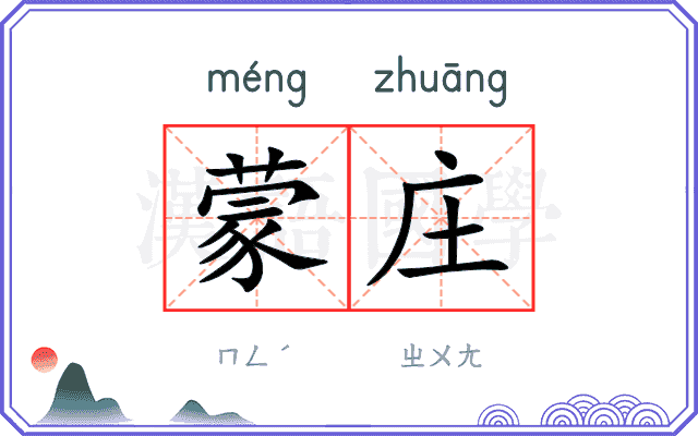 蒙庄