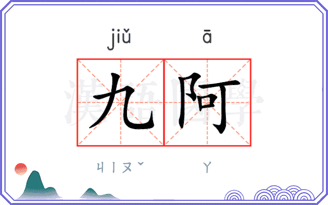 九阿