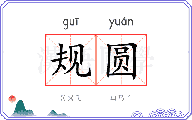 规圆