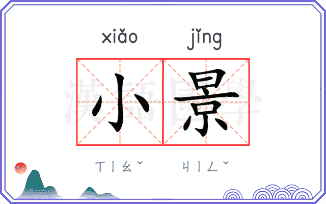 小景