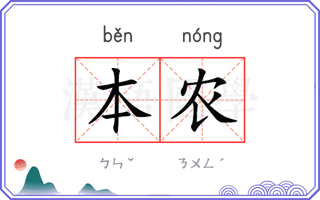 本农 本农
