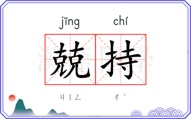 兢持