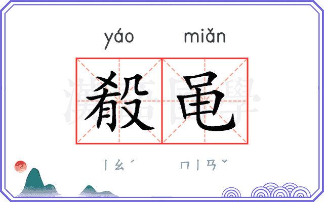 殽黾