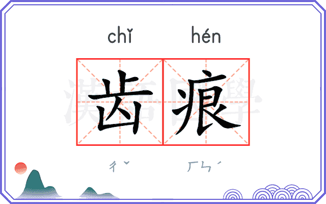齿痕 齿痕
