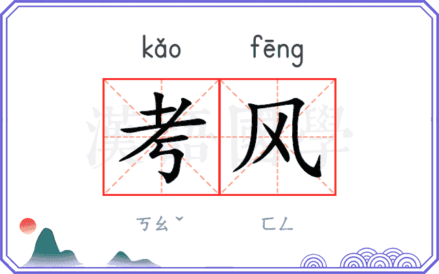 考风