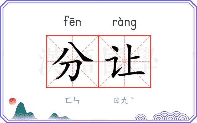 分让