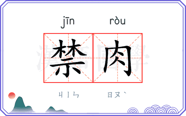禁肉 禁肉