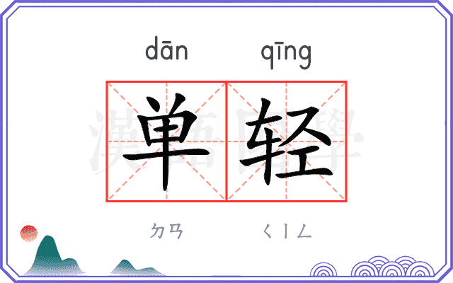 单轻 单轻