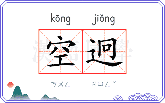 空迥 空迥