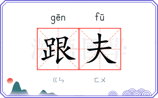 跟夫