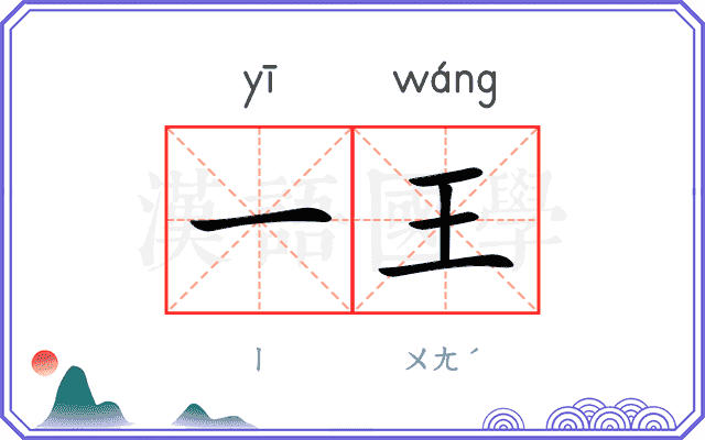 一王