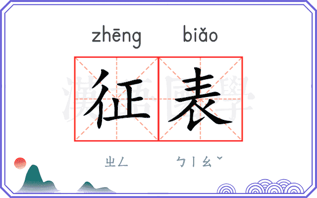 征表