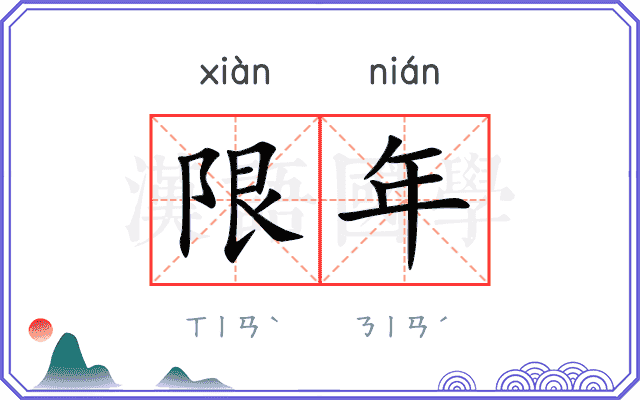 限年