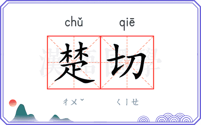 楚切