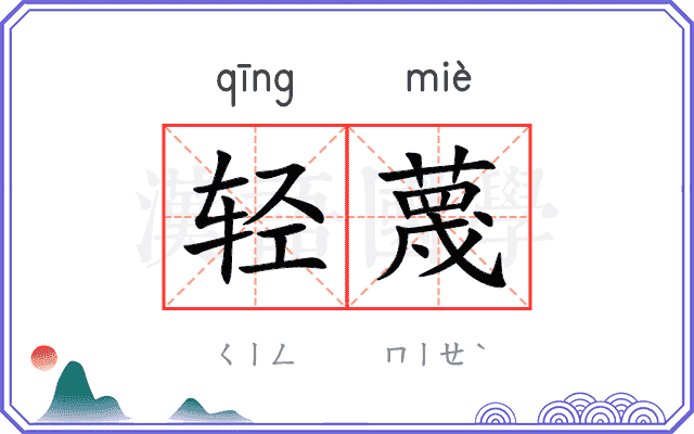 轻蔑