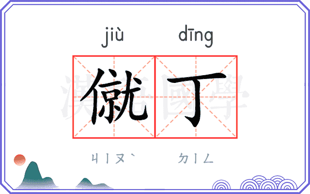 僦丁